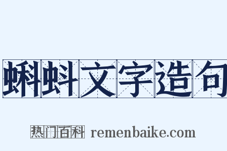 蝌蚪文字造句是什么意思的图片